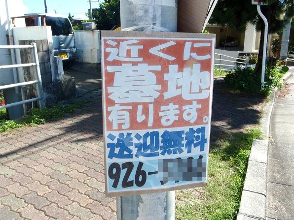 沖縄県内、あちこちに突っ込みどころ満載の面白い看板が多くてねー。そのうち看板特集しますかね。
